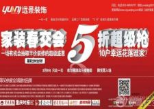 重慶遠(yuǎn)景裝飾3月9號(hào)家裝春交會(huì) 5折超級(jí)搶