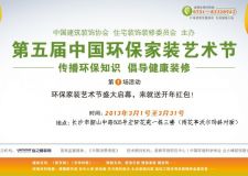 傳播環(huán)保知識，倡導(dǎo)健康裝修&mdash;&mdash;第五屆環(huán)保家裝藝術(shù)節(jié)《長沙站》