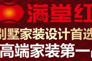 深圳满堂红装饰公司联系电话