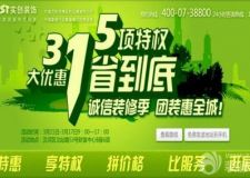 3.15享特權(quán) 搶特惠 拼價格 比服務! 誠信裝修季 團裝惠全城!