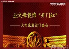 業(yè)之峰裝飾&ldquo;開門紅&rdquo;&mdash;&mdash;大型家裝設計盛會