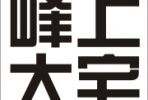 無錫峰上大宅裝飾