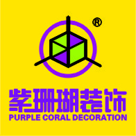 紫珊瑚装饰公司