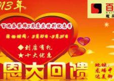 【南京百思樂裝飾】3月店慶特惠月，年度感恩鉅惠！