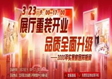 3月23日 沈陽實創(chuàng)裝飾展廳重新開業(yè) 品質(zhì)全面升級 給您全新的選擇