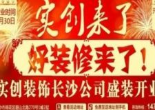 實創(chuàng)家居裝飾集團(tuán)（長沙）有限公司3月30號開業(yè)大禮