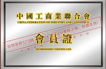 中国工商业联合会会员
