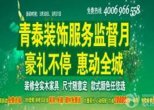 青島青泰裝飾服務(wù)監(jiān)督月豪禮不停惠動全城