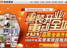 呼和浩特實創(chuàng)裝飾2013重裝開業(yè)&mdash;&mdash;鉅惠青城