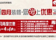 您攤上優(yōu)惠了，攤上大優(yōu)惠了！廬生裝飾四月裝修優(yōu)惠活動集結(jié)號