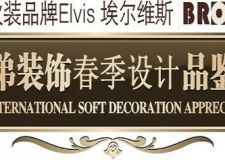 重慶兄弟裝飾2013春裝設(shè)計品鑒會