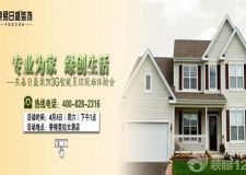 專業(yè)為家 綠創(chuàng)生活&mdash;&mdash;東易日盛裝飾3G智能系統(tǒng)現(xiàn)場體驗會