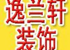 逸蘭軒裝飾公司75折征集樣板間 簽單有厚禮相送