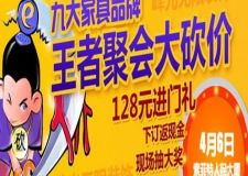 九大家居品牌王者聚會大砍價！團長來了，砍的不狠不算砍！全年最低價！