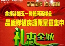 冠軍品質(zhì)性價巔峰 金煌裝飾五一總部河西樓盤品質(zhì)樣板房源限量征集中