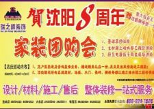 賀沈陽8周年 瑞之峰裝飾家裝團購會