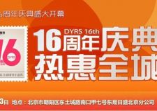 4月13日北京東易日盛裝飾十六周年店慶 熱惠全城