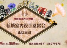4.14&ldquo;杭城室內(nèi)裝飾設計品鑒會&rdquo;正在啟動