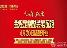 【長沙金煌裝飾】湖南最大規(guī)模整裝宅配館即將開業(yè)