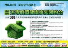PM2.5時代室內(nèi)空氣我做主 湖南首屆無毒聯(lián)盟健康家裝團購會