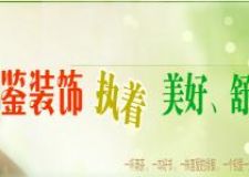 合肥泓鑒裝飾公司樣板間征集活動火熱進行中