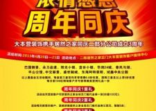 重慶大本營裝飾二郎店三周年慶：濃情感恩周年同慶 攜手居然之家周年特惠