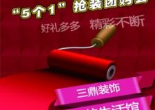長假看裝修？當(dāng)然！張家口三鼎裝飾&ldquo;5個(gè)1&rdquo;搶裝團(tuán)購會(huì)盛放初夏