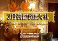 4月裝修，選重慶博瑪裝飾，享6重大禮