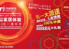高端家居體驗(yàn)季-蘇州尚層裝飾2013五一嘉年華