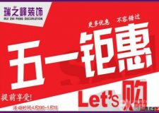 沈陽(yáng)瑞之峰裝飾 五一鉅惠 提前享受  不容錯(cuò)過(guò)