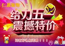 仁晟裝飾五一給力大放價(jià)