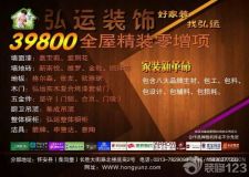 弘運(yùn)裝飾最新推出39800零增項(xiàng)套餐