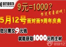 9周年 9元搶購(gòu)千元主材，9元砸電器大獎(jiǎng)