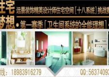 第一賽季【衛(wèi)生間系統(tǒng)的全能設(shè)計(jì)】大賽