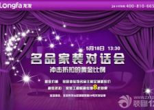 【龍發(fā)裝飾】5.18名品家裝對(duì)話(huà)會(huì) 工程款最低8折特惠