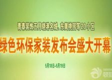 青泰裝飾五月曉港名城、東籬桃園等20小區(qū)綠色環(huán)保家裝發(fā)布會(huì)盛大開(kāi)幕