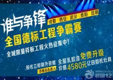 全國(guó)德標(biāo)工程爭(zhēng)霸賽，等你來(lái)參與！