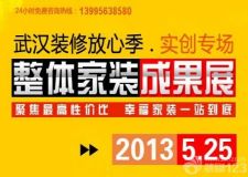 【武汉实创装饰】武汉装修放心季 实创专场成果展