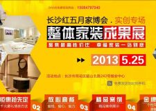 長(zhǎng)沙紅五月【家博會(huì)】-實(shí)創(chuàng)專場(chǎng)5月25日