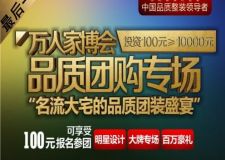 萬(wàn)人家博會(huì) 品質(zhì)團(tuán)購(gòu)專(zhuān)場(chǎng)