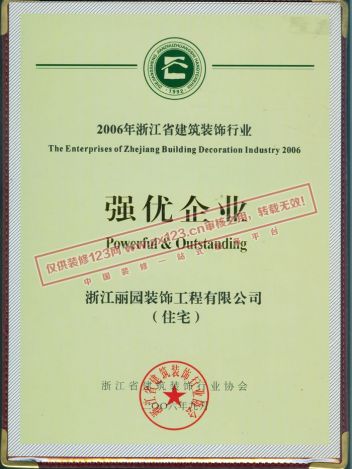 2006年浙江省建筑装饰行业“强优企业”