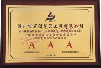 温州市丽园装饰工程有限公司“荣列企业信誉AAA级单位”