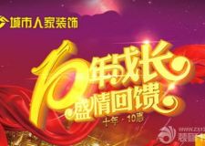 十年成長(zhǎng)，盛情回饋，十年，10惠，城市人家裝飾集團(tuán)十周年特別活動(dòng)