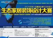 第六屆美涂士漆杯設(shè)計(jì)大賽，長沙美涂士漆杯設(shè)計(jì)大賽
