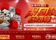 實(shí)創(chuàng)家居裝飾集團(tuán)6月15日一年一度【聚團(tuán)裝巨劃算】全國(guó)性活動(dòng)第二季-長(zhǎng)沙站