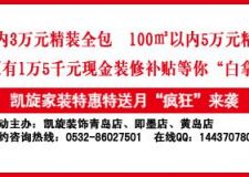 6月愛(ài)家零距離，凱旋與您一起大裝修，70㎡以內(nèi)3萬(wàn)元精裝全包