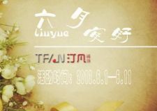 合肥汀凡裝飾 6月華麗蛻變 燃爆今夏