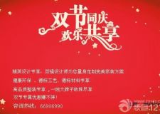 《幸福家裝直通車》----雙節(jié)同慶