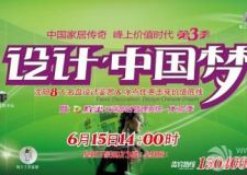 6.15峰上大宅裝飾 設(shè)計中國夢8大名盤設(shè)計鑒賞 冰點(diǎn)優(yōu)惠擊穿價值底線