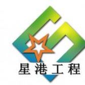 深圳星港装饰工程有限公司东莞分公司